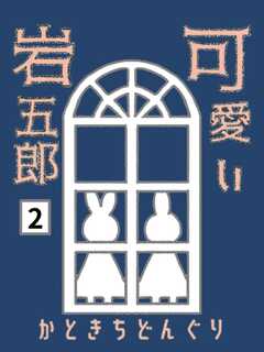 可愛い岩五郎 2巻 たそがれの地下室