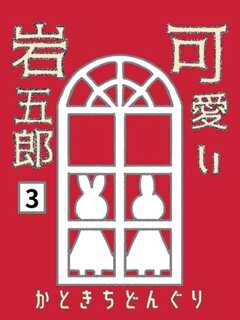 可愛い岩五郎 3巻 響き合う魂の調べ