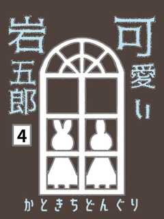 可愛い岩五郎 4巻 人魚姫の生まれ変わり