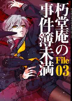 朽堂庵の事件簿未満 vol.6 朽堂庵の事件簿未満File03【06】