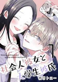 社会人彼女と大学生彼氏【分冊版】 1巻