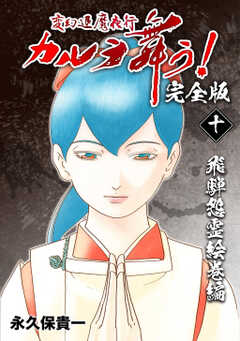 変幻退魔夜行 カルラ舞う!【完全版】(10)飛騨怨霊絵巻編