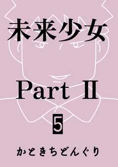 未来少女Part II 5巻 舞