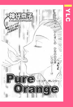 Pure Orange 【単話版】