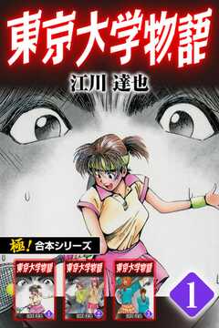 【極！合本シリーズ】 東京大学物語1巻