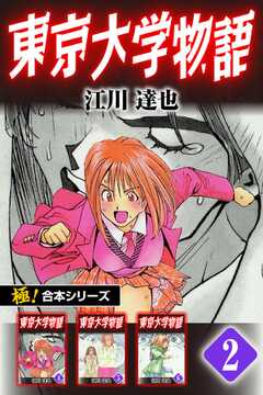 【極！合本シリーズ】 東京大学物語2巻