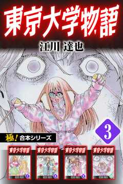 【極！合本シリーズ】 東京大学物語3巻