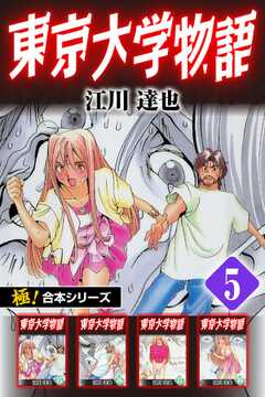 【極！合本シリーズ】 東京大学物語5巻