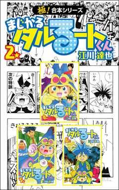 【極！合本シリーズ】 まじかる☆タルるートくん2巻