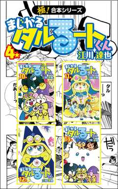 【極！合本シリーズ】 まじかる☆タルるートくん4巻