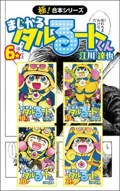 【極！合本シリーズ】 まじかる☆タルるートくん6巻