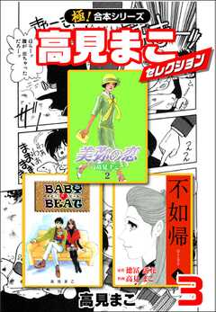 【極！合本シリーズ】高見まこセレクション3巻