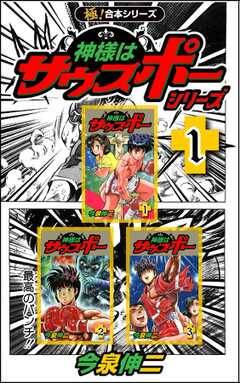 【極！合本シリーズ】神様はサウスポー シリーズ1巻