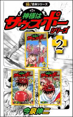 【極！合本シリーズ】神様はサウスポー シリーズ2巻