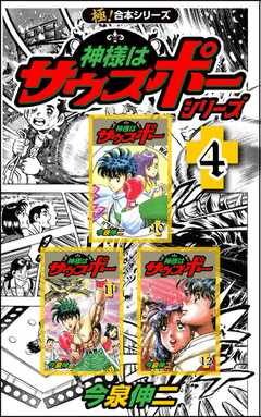 【極！合本シリーズ】神様はサウスポー シリーズ4巻