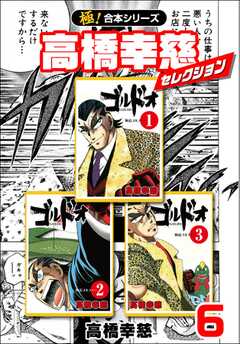 【極！合本シリーズ】高橋幸慈セレクション6巻