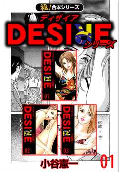 【極！合本シリーズ】DESIREシリーズ1巻