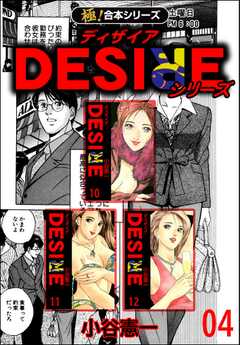 【極！合本シリーズ】DESIREシリーズ4巻