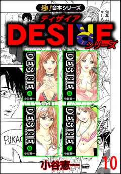 【極！合本シリーズ】DESIREシリーズ10巻