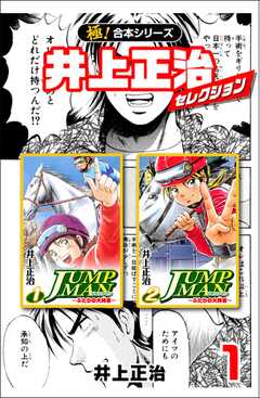 【極！合本シリーズ】井上正治セレクション1巻