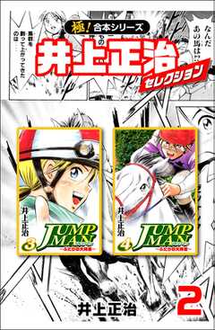 【極！合本シリーズ】井上正治セレクション2巻