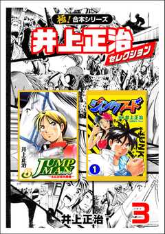 【極！合本シリーズ】井上正治セレクション3巻