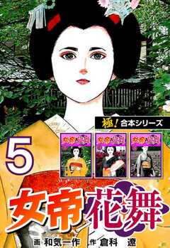 【極！合本シリーズ】女帝花舞5巻