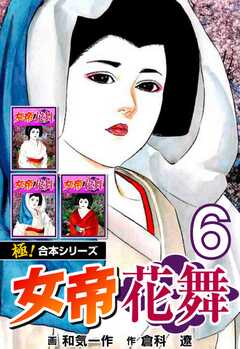 【極！合本シリーズ】女帝花舞6巻