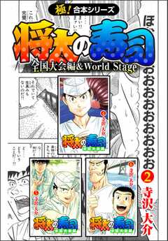 【極！合本シリーズ】 将太の寿司 全国大会編＆World Stage2巻