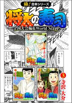 【極！合本シリーズ】 将太の寿司 全国大会編＆World Stage3巻