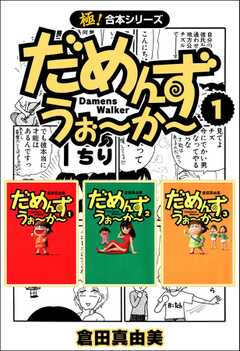 【極！合本シリーズ】 だめんず・うぉ?か?1巻