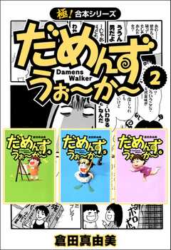 【極！合本シリーズ】 だめんず・うぉ?か?2巻