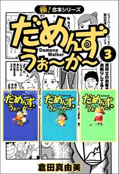 【極！合本シリーズ】 だめんず・うぉ?か?3巻