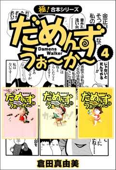 【極！合本シリーズ】 だめんず・うぉ?か?4巻