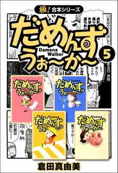 【極！合本シリーズ】 だめんず・うぉ?か?5巻