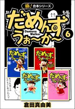 【極！合本シリーズ】 だめんず・うぉ?か?6巻