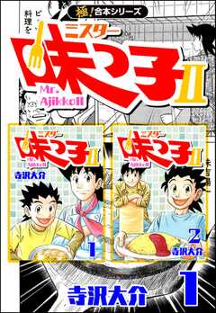 【極！合本シリーズ】 ミスター味っ子II 1巻