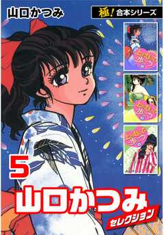 【極！合本シリーズ】山口かつみセレクション5巻