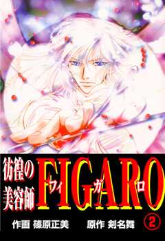 彷徨の美容師FIGARO