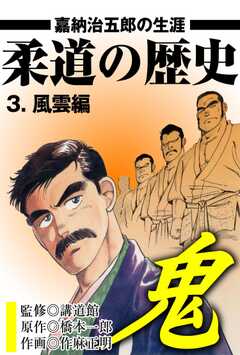 柔道の歴史　嘉納治五郎の生涯