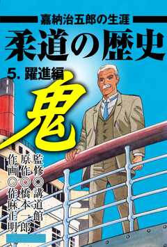 柔道の歴史　嘉納治五郎の生涯