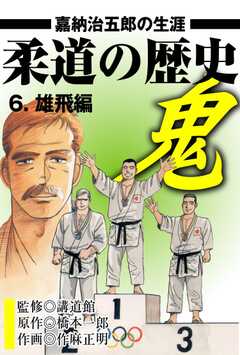 柔道の歴史　嘉納治五郎の生涯