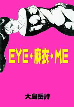 EYE・麻衣・ME