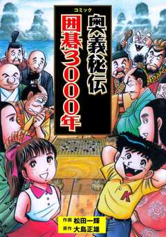 コミック奥義秘伝囲碁3000年(1)