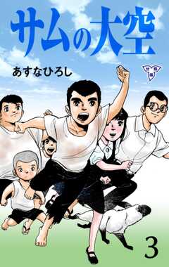 サムの大空【分冊版】