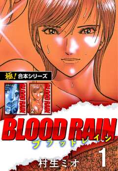 【極！合本シリーズ】BLOOD RAIN1巻