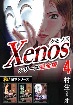 【極！合本シリーズ】Xenos～クセノス～シリーズ完全版4巻