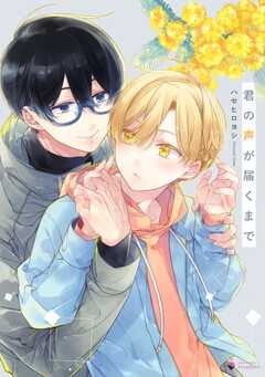 君の声が届くまで 【電子限定おまけマンガ付き】