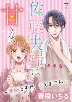 佐藤夫婦は甘くない～新婚ですが、シてません～ 7