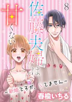 佐藤夫婦は甘くない～新婚ですが、シてません～ 8